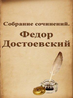 cover image of Собрание сочинений. Федор Достоевский